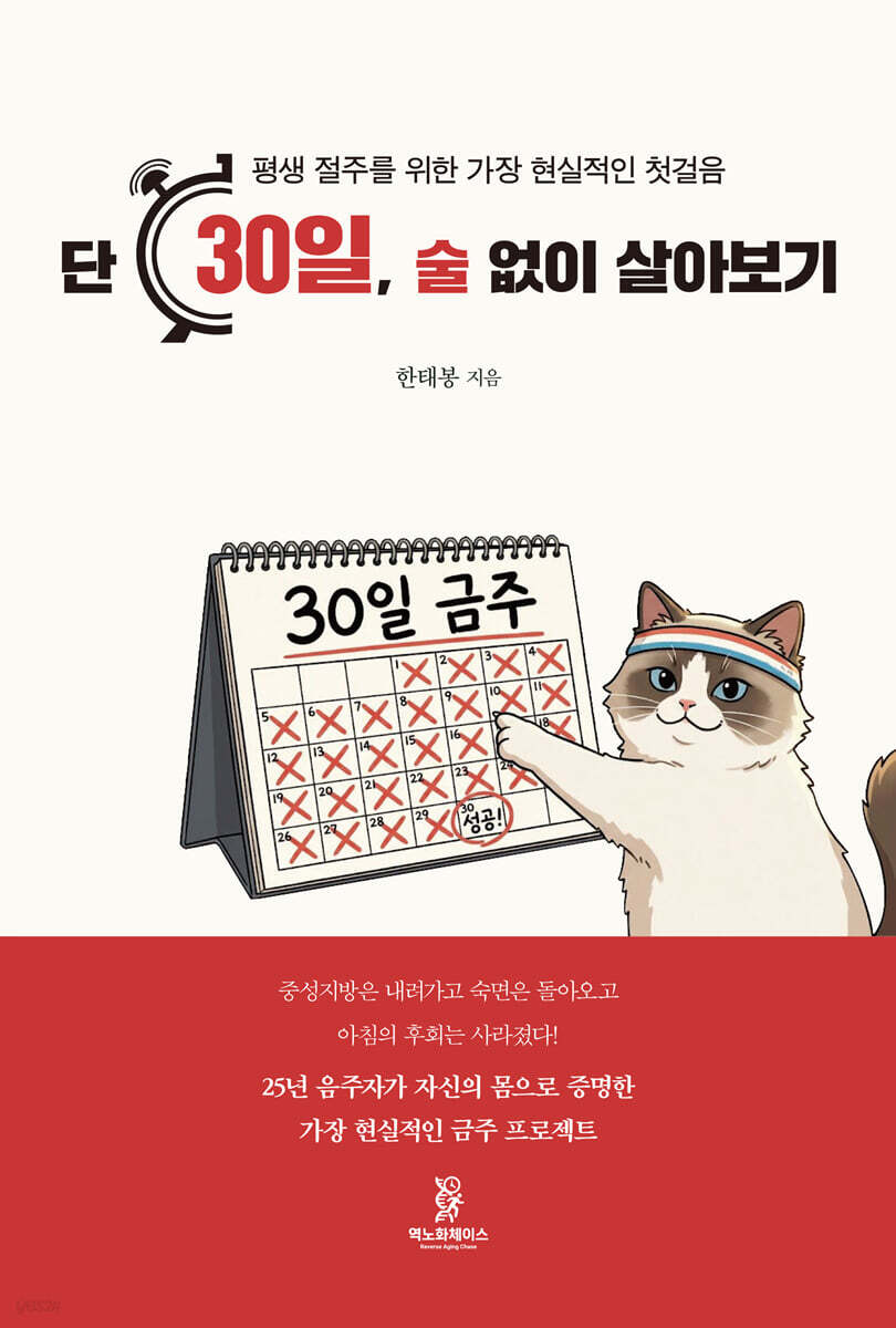 단 30일, 술 없이 살아보기