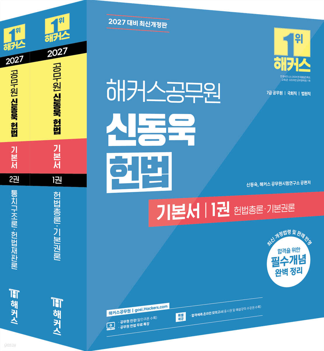 2027 해커스공무원 신동욱 헌법 기본서