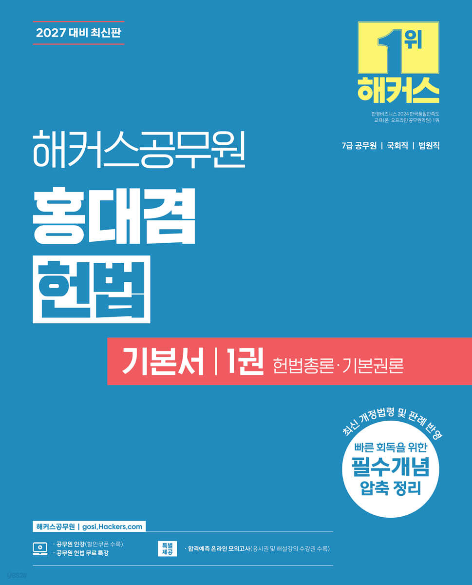 2027 해커스공무원 홍대겸 헌법 기본서 1권 헌법총론·기본권론