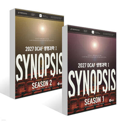 2027 DCAF 생명과학1 시놉시스 모의고사 패키지 (2026년)