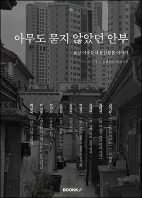 아무도 묻지 않았던 안부