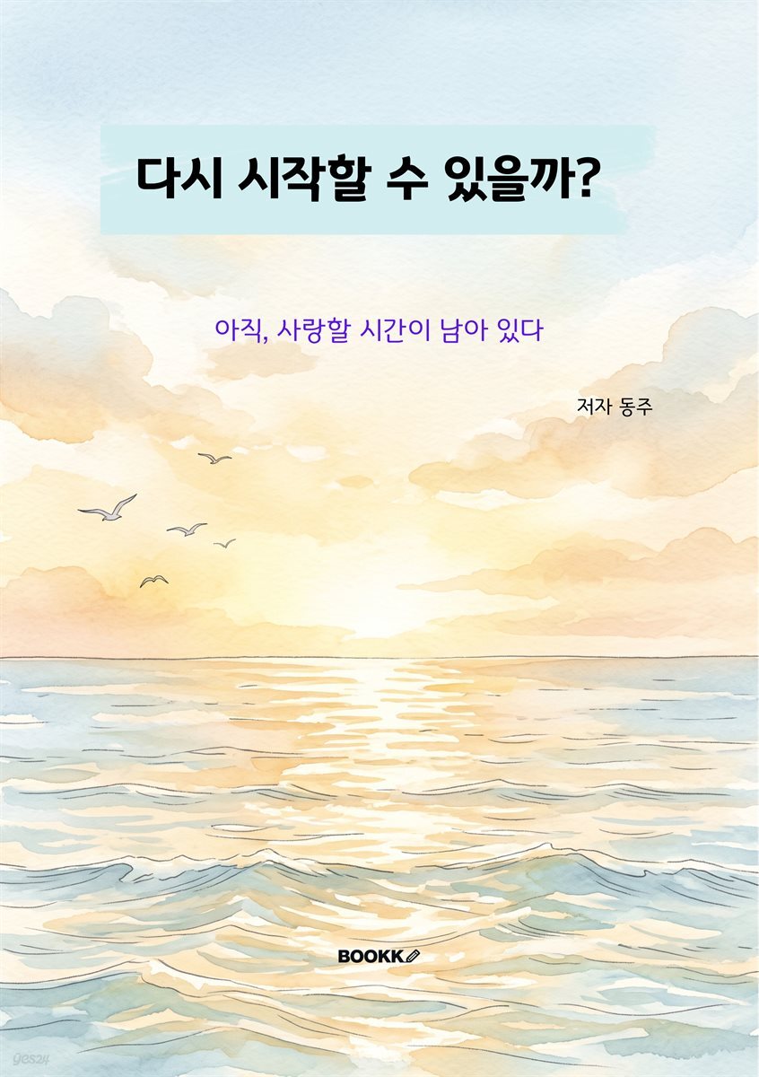 다시 시작할 수 있을까?