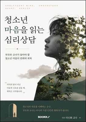 청소년 마음을 읽는 심리상담