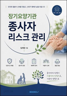 장기요양기관 종사자 리스크 관리