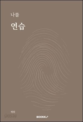 나를 연습