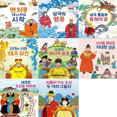 인물로 시작하는 한국사 첫걸음 1-8번 시리즈 (전8권)