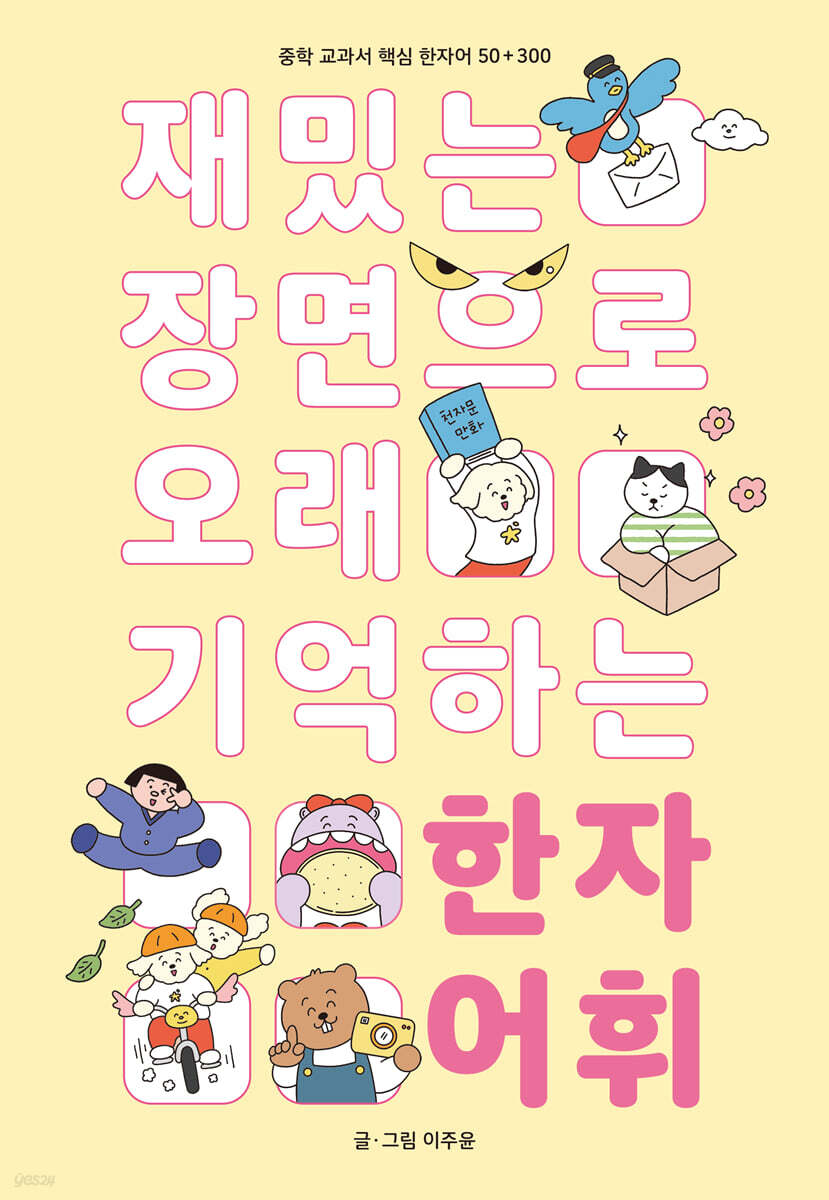 재밌는 장면으로 오래 기억하는 한자 어휘