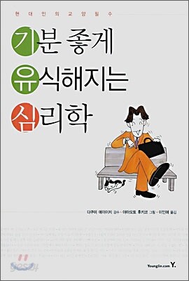 기분 좋게 유식해지는 심리학