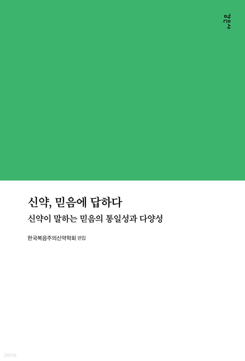 신약, 믿음에 답하다