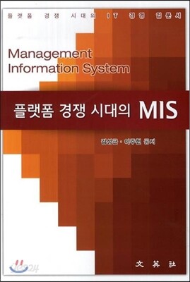 플랫폼 경쟁 시대의 MIS