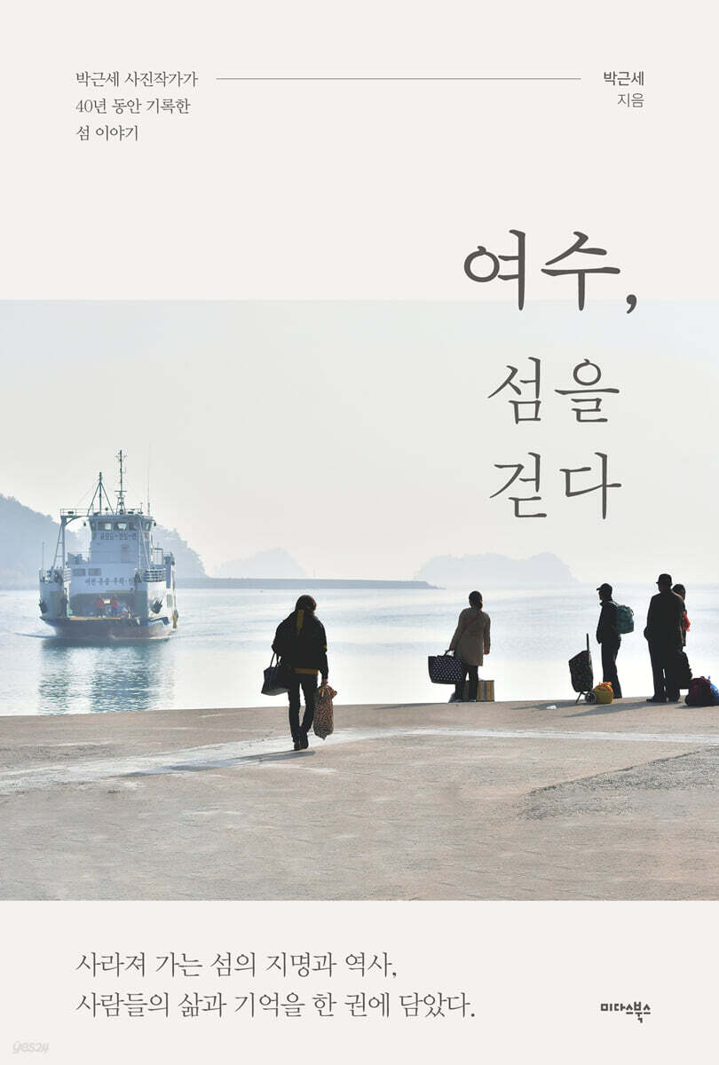 여수, 섬을 걷다