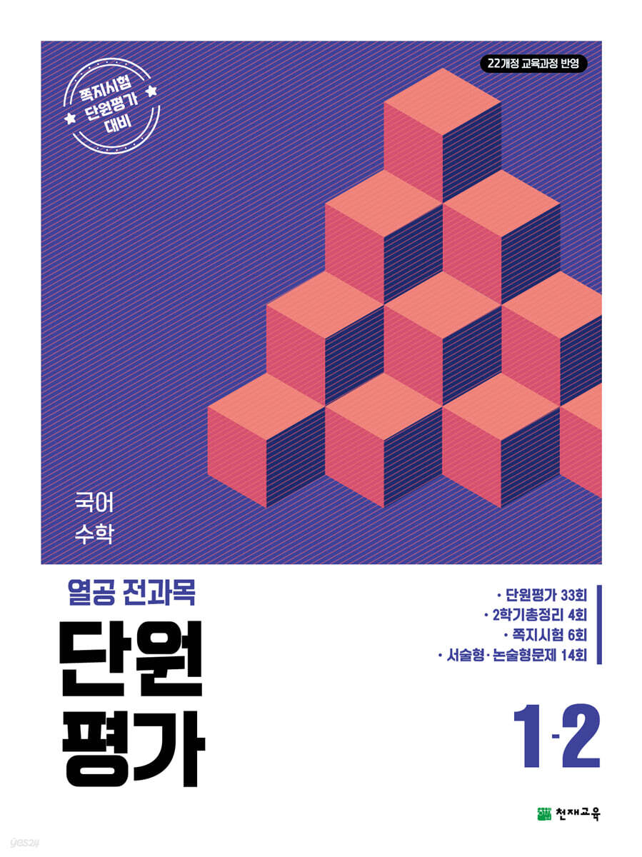열공 전과목 단원평가 1-2 (2026년)