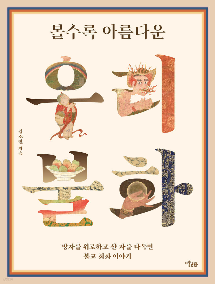 볼수록 아름다운 우리 불화