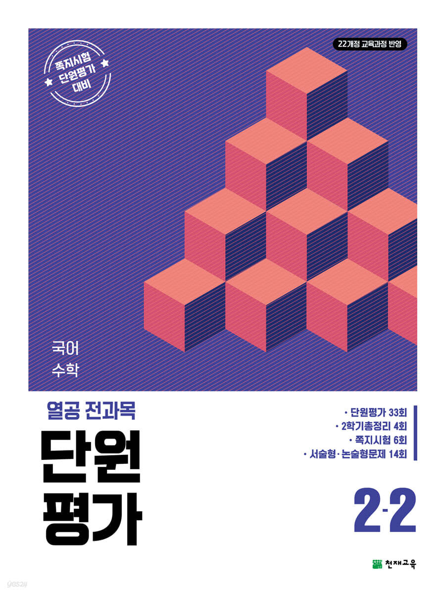 열공 전과목 단원평가 2-2 (2026년)