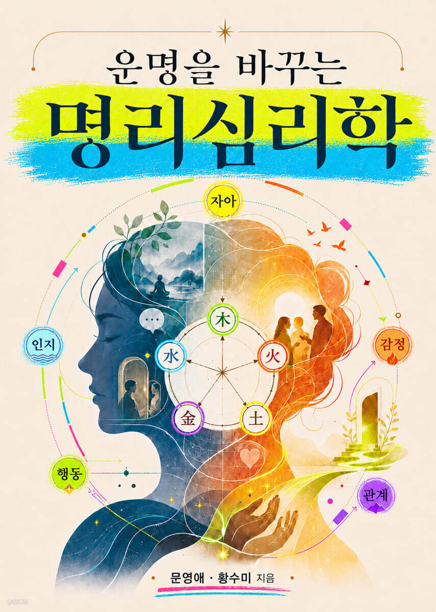 운명을 바꾸는 명리심리학
