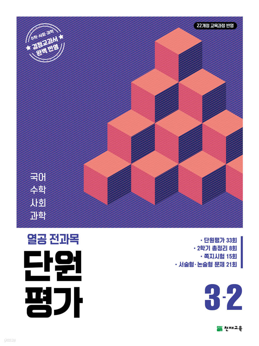 열공 전과목 단원평가 3-2 (2026년)
