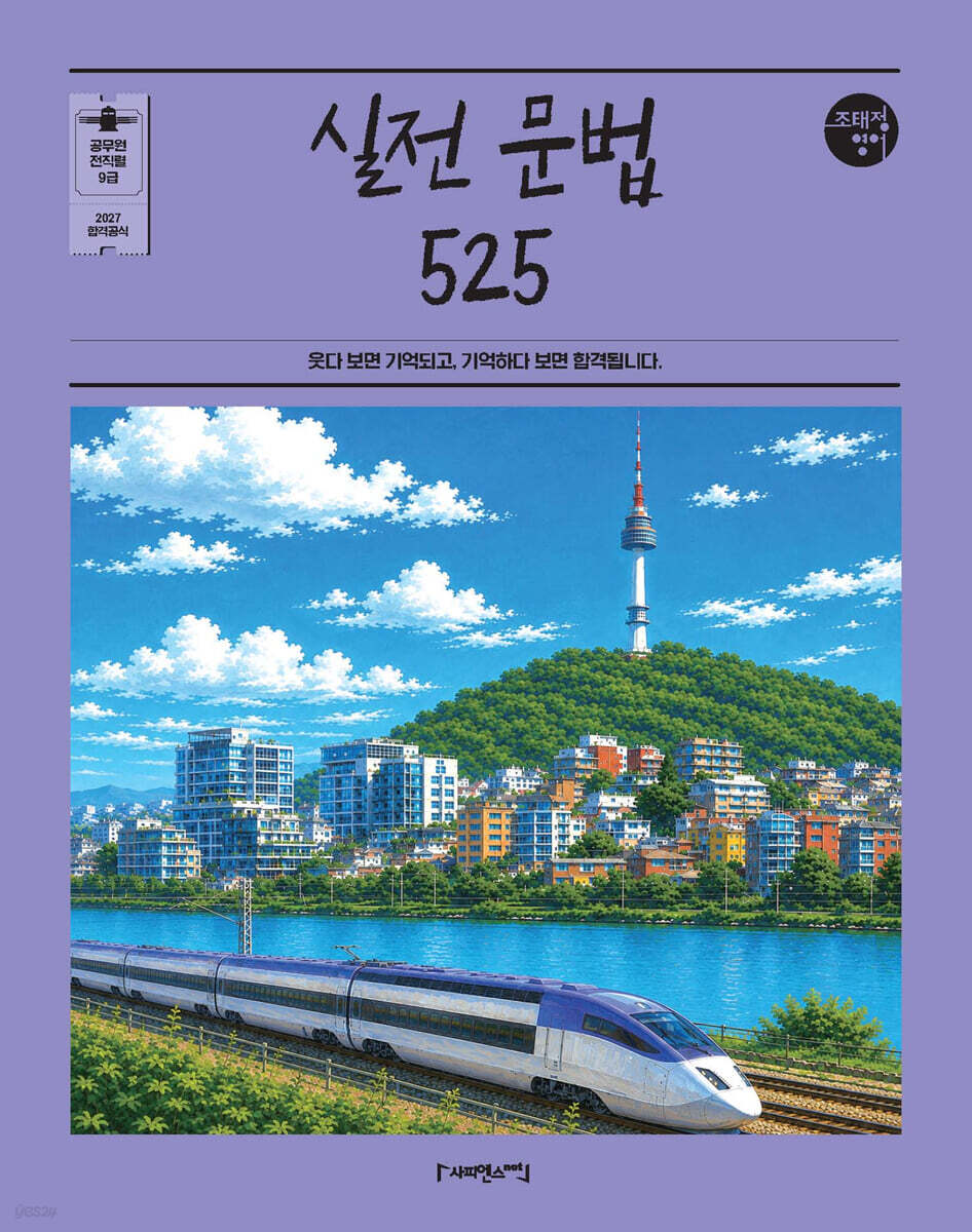 2027 조태정 영어 실전 문법 525