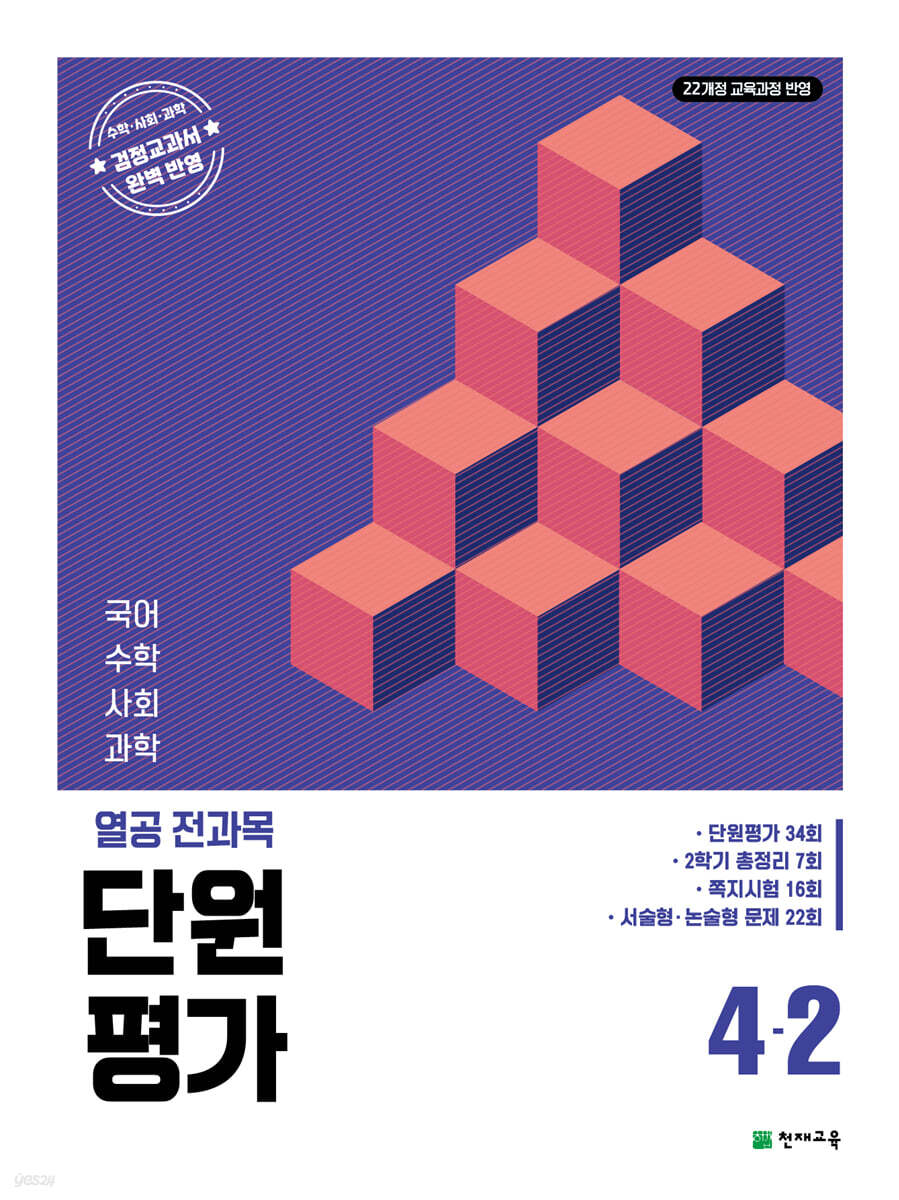 열공 전과목 단원평가 4-2 (2026년)