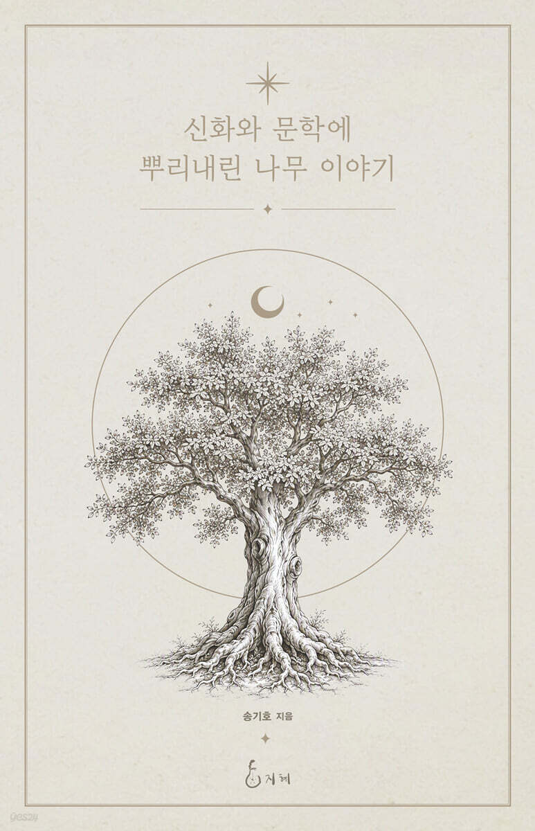 신화와 문학에 뿌리내린 나무 이야기