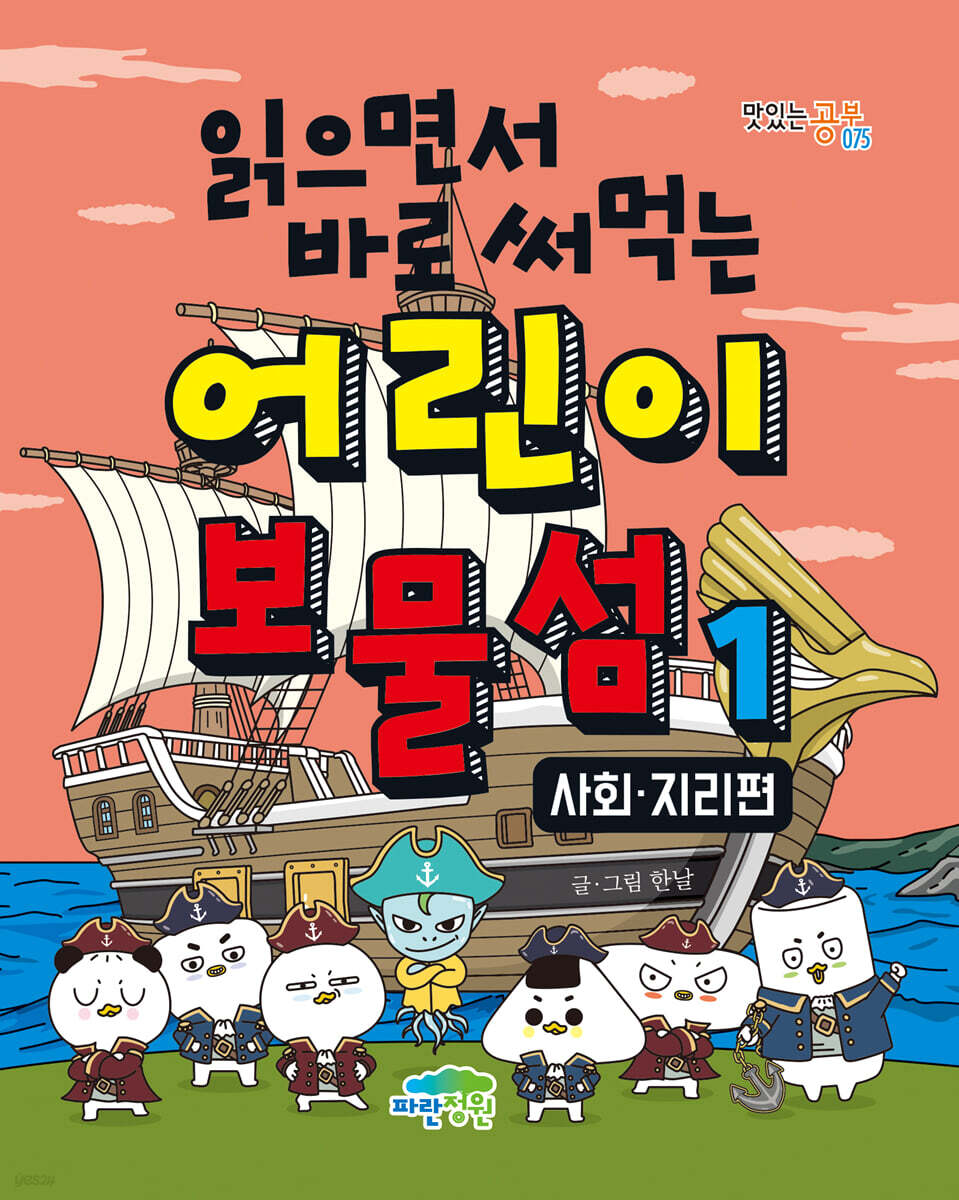 읽으면서 바로 써먹는 어린이 보물섬 1 : 사회 지리 편