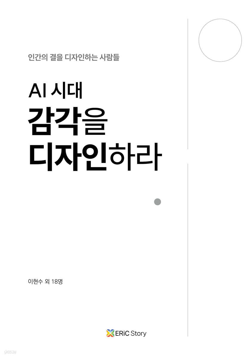 AI 시대 감각을 디자인하라