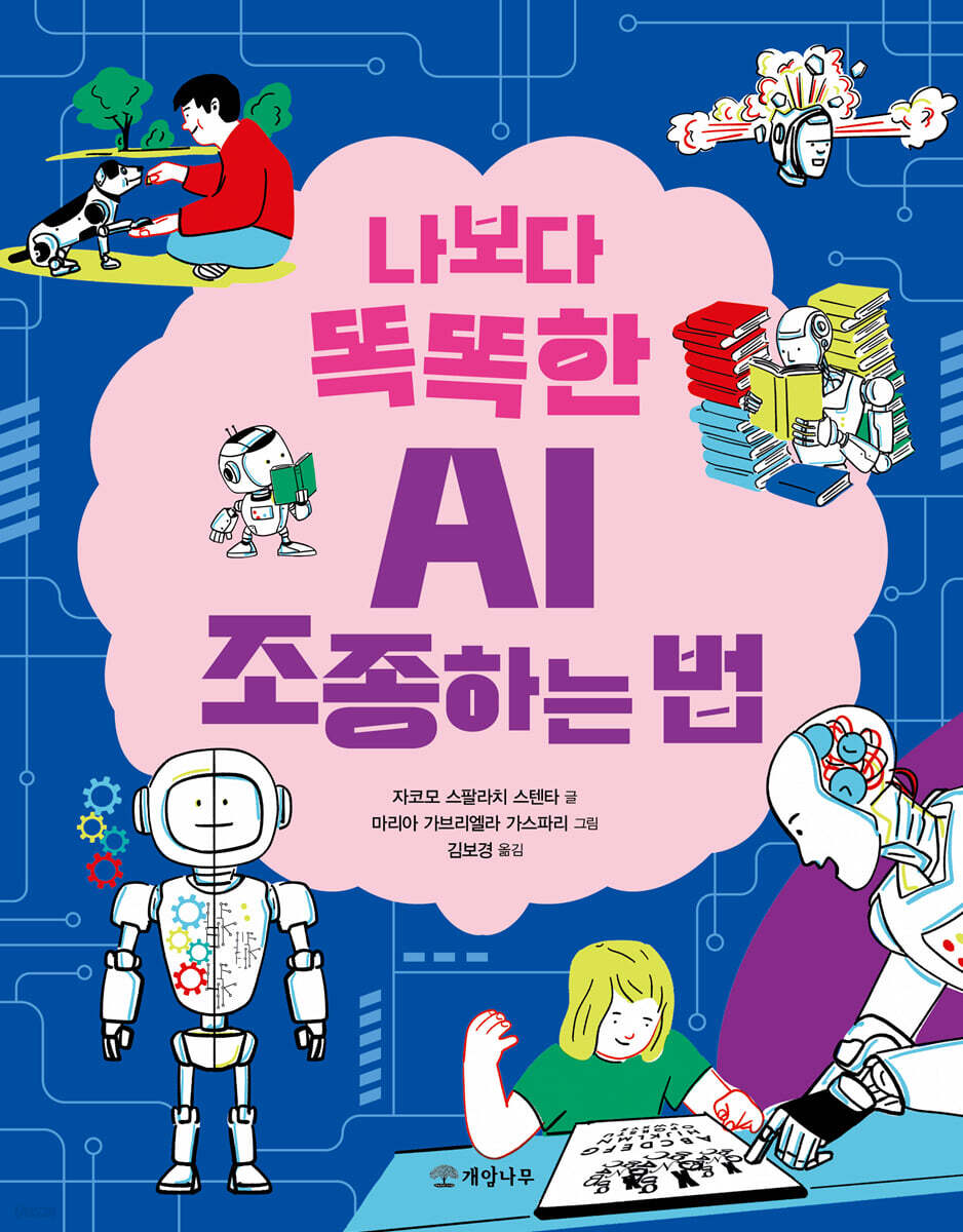 나보다 똑똑한 AI 조종하는 법