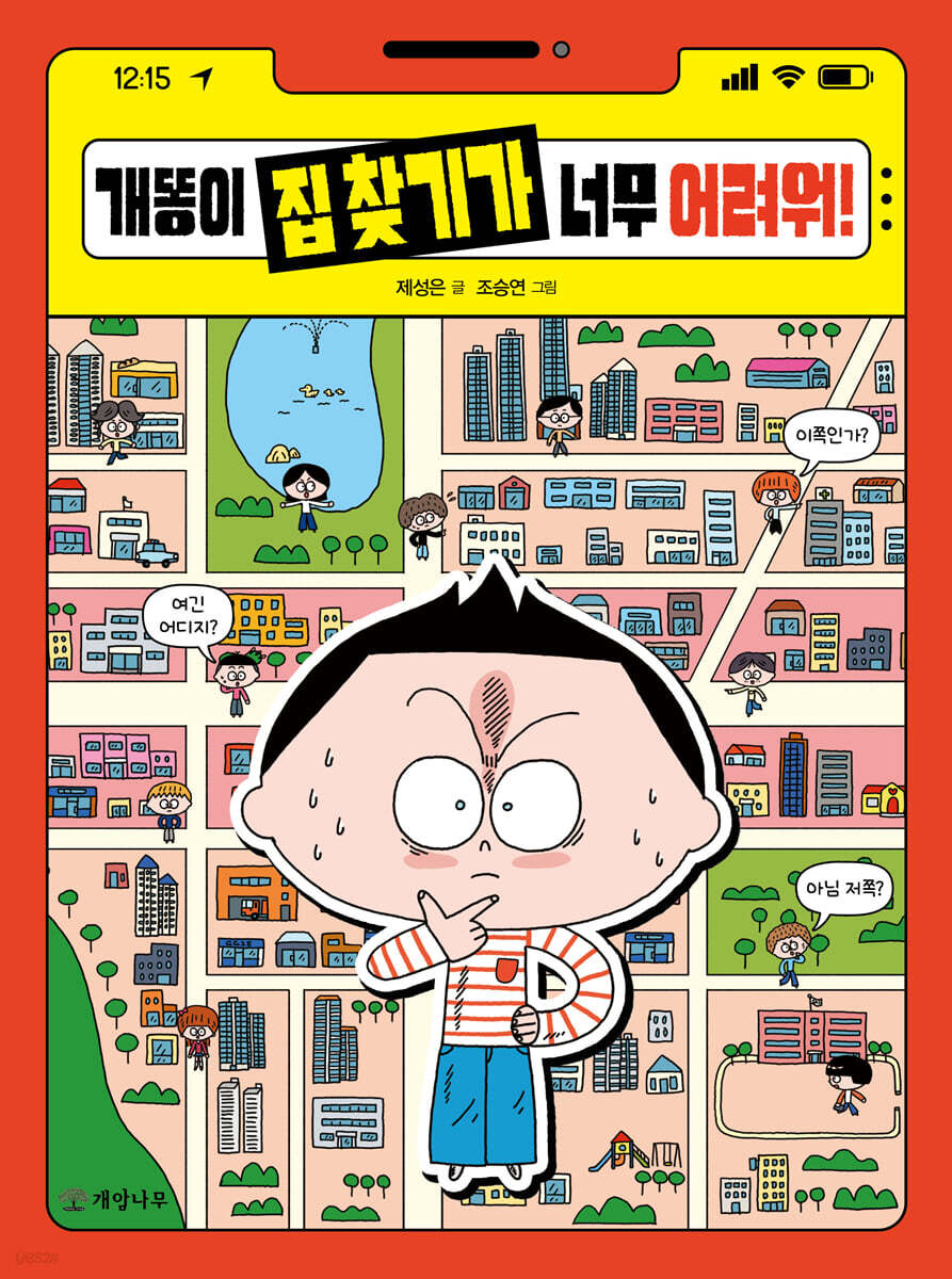 개똥이 집 찾기가 너무 어려워!