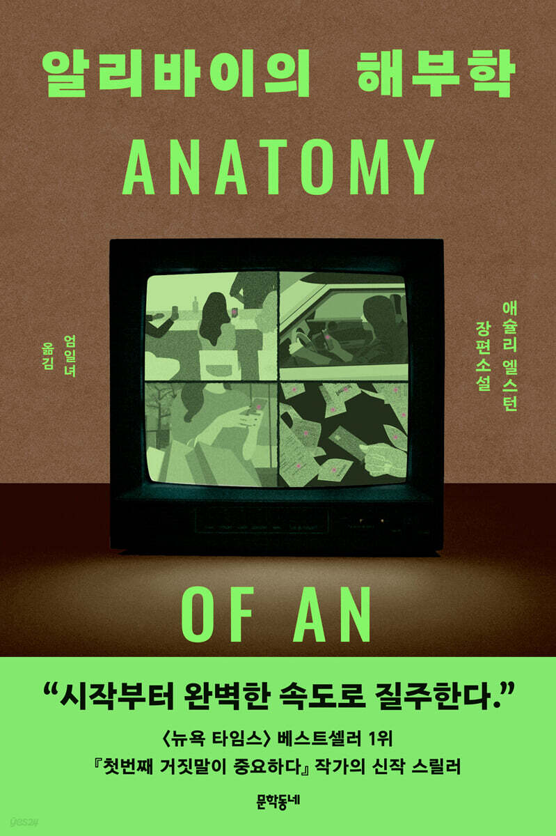 알리바이의 해부학