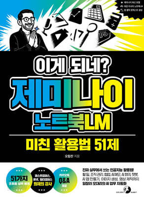 이게 되네? 제미나이 노트북LM 미친 활용법 51제
