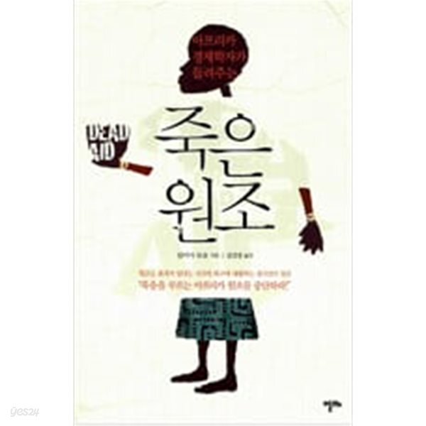 죽은 원조