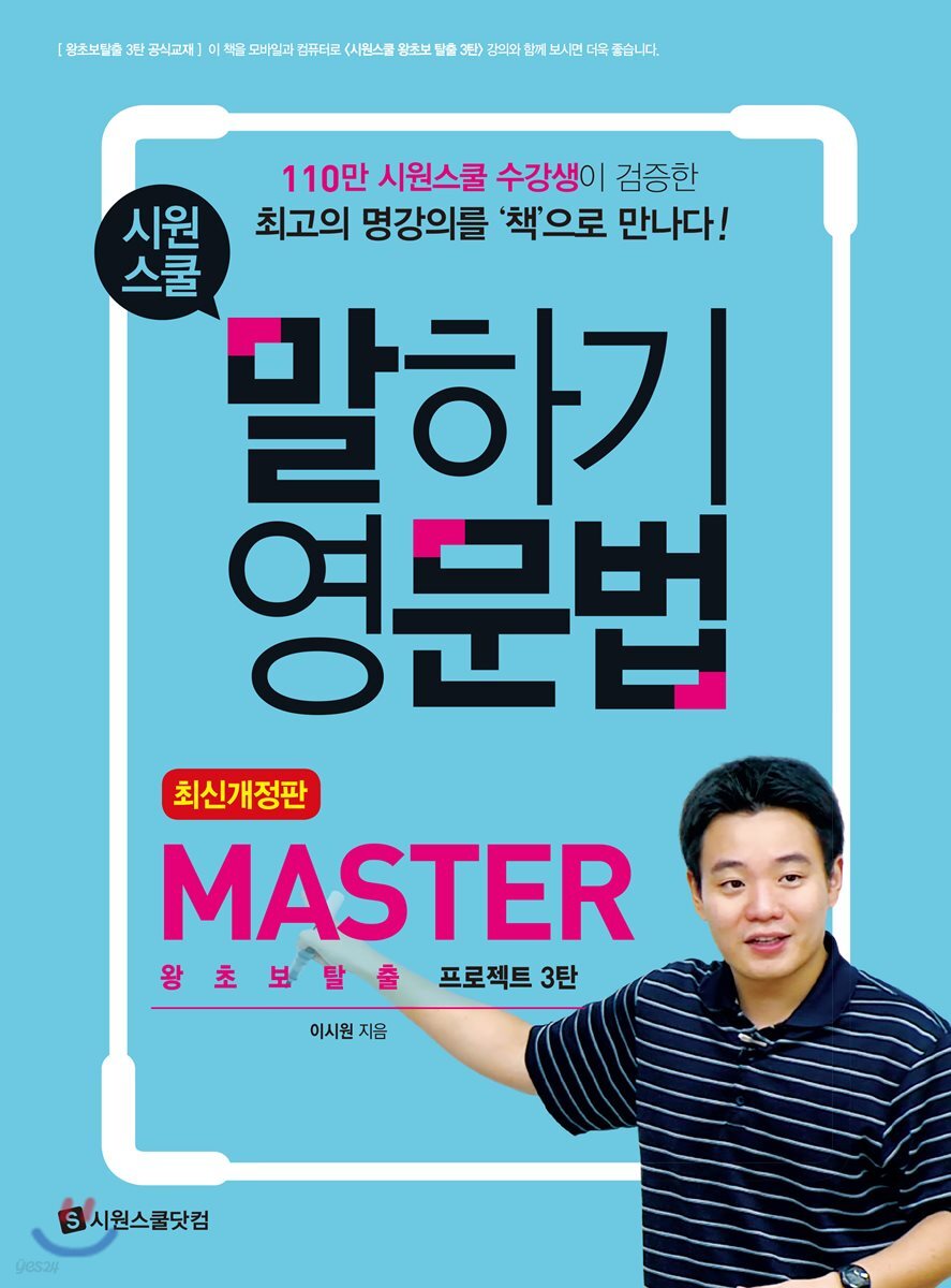 시원스쿨 말하기 영문법 Master : 왕초보탈출 프로젝트 3탄