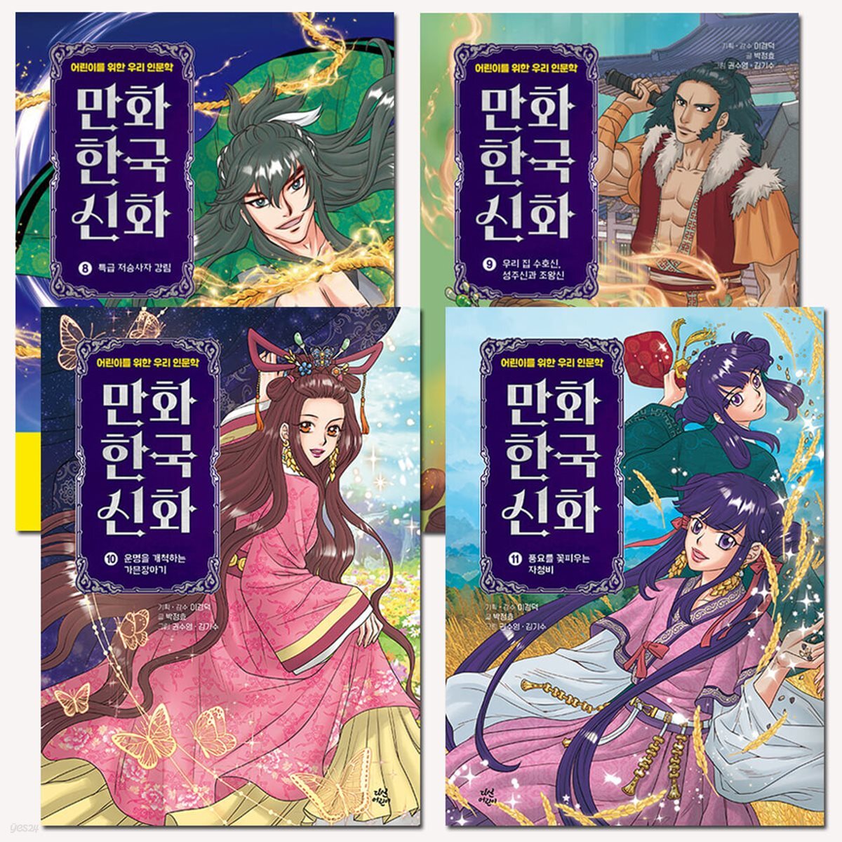 어린이를 위한 우리 인문학 만화 한국 신화 8-11권