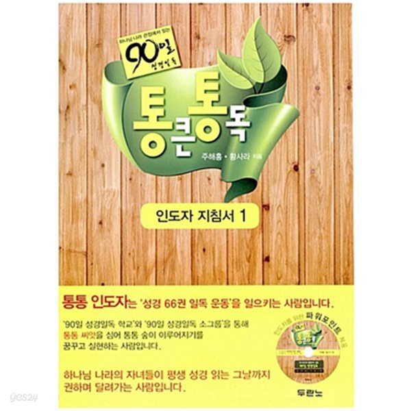 통큰 통독 인도자 지침서 1