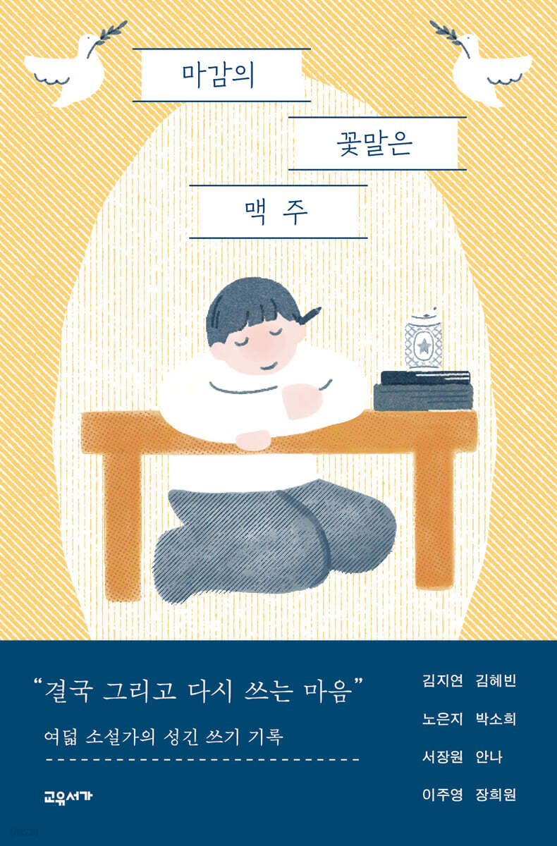 마감의 꽃말은 맥주