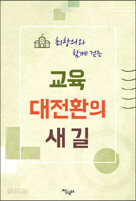 최창의와 함께 걷는 교육 대전환의 새 길
