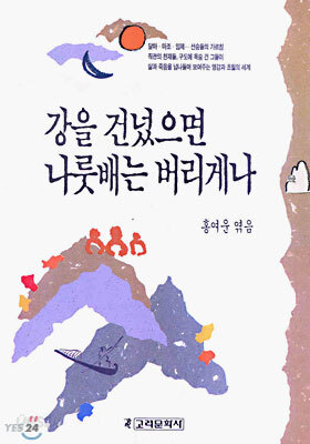 강을 건넜으면 나룻배는 버리게나