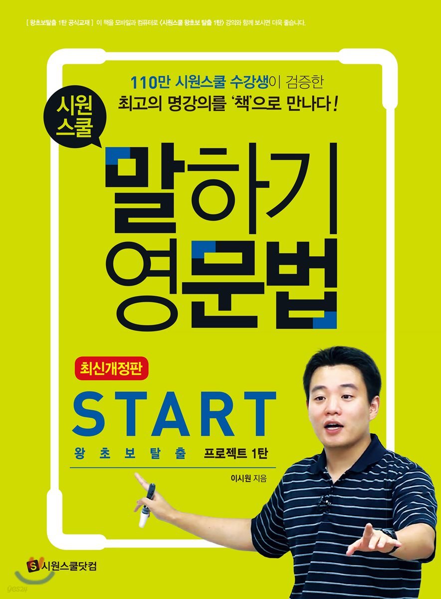 시원스쿨 말하기 영문법 Start : 왕초보탈출 프로젝트 1탄