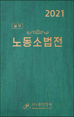 2021 실무 노동소법전