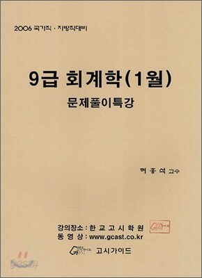 9급 회계학 (1월) 문제풀이특강