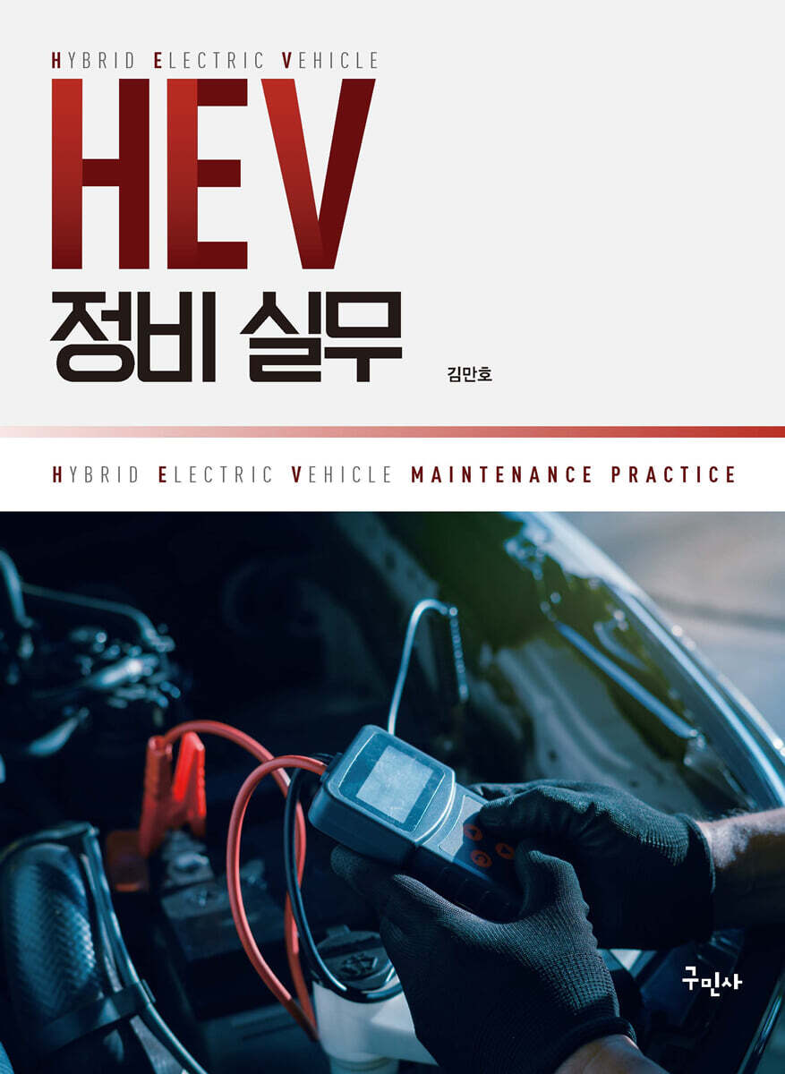 HEV 정비 실무