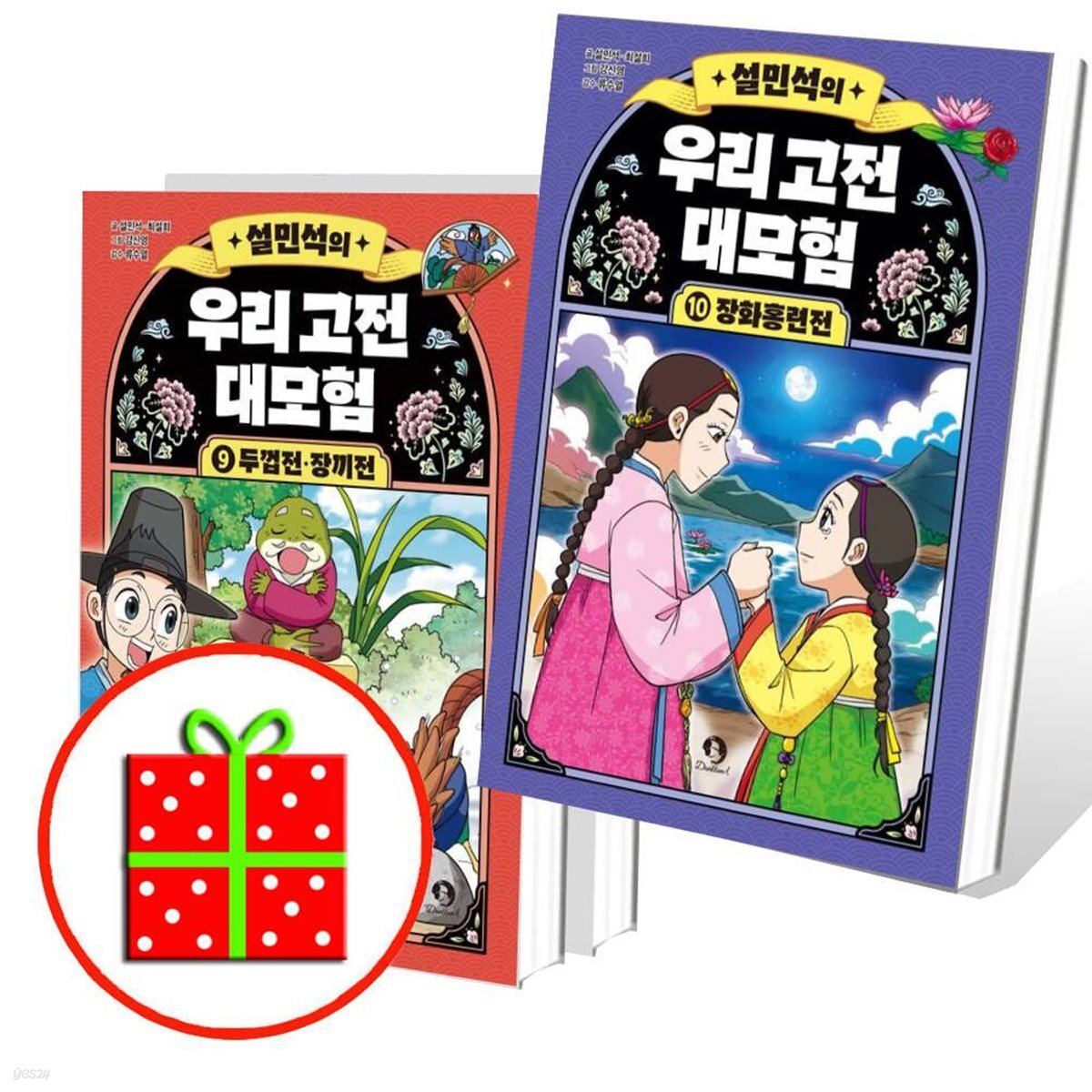 설민석의 우리 고전 대모험 8 9 10번 세트 (전3권)