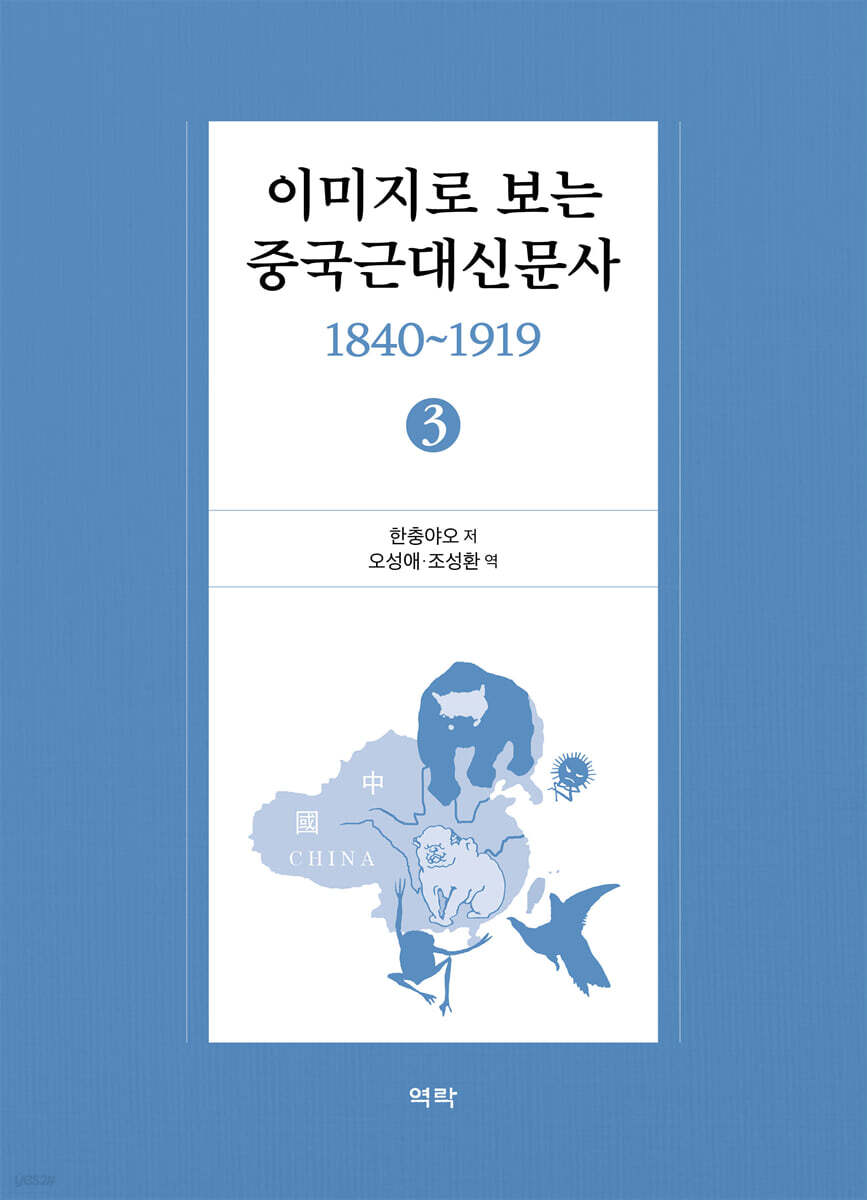 이미지로 보는 중국근대신문사 : 1840-1919 ③