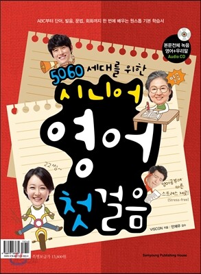 시니어 영어 첫걸음 (오디오 CD 미포함)