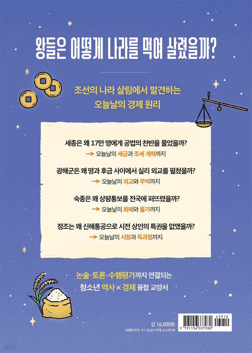 도서 『나라 걱정에 잠 못 이룬 조선 왕들의 경제 수업』 뒤표지 이미지. 출처: YES24 도서 상세 페이지