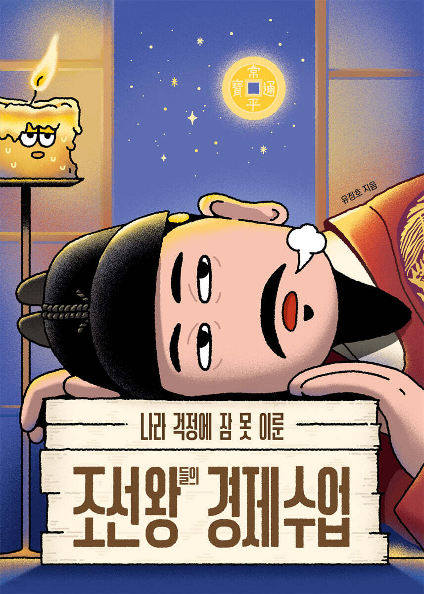 도서 『나라 걱정에 잠 못 이룬 조선 왕들의 경제 수업』 표지 이미지. 출처: YES24 도서 상세 페이지