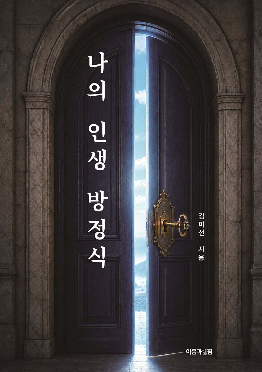 나의 인생 방정식