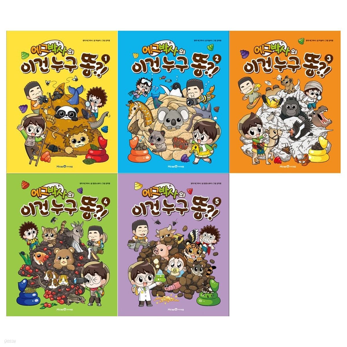 에그박사의 이건 누구 똥?! 1~5권 세트