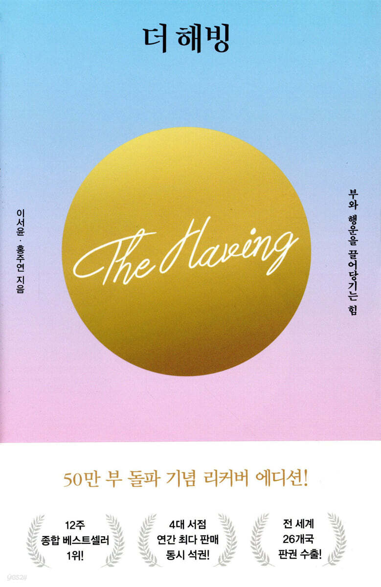 더 해빙 The Having (50만부 기념 리커버 에디션)