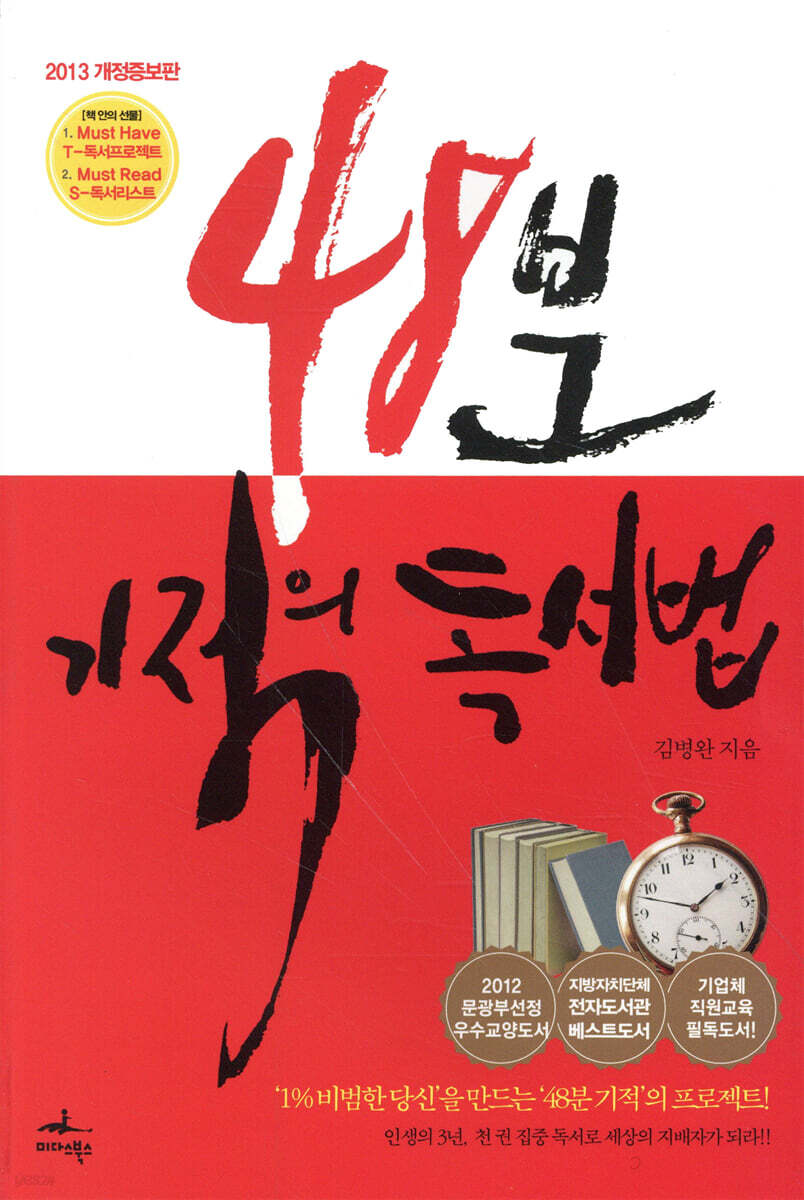 48분 기적의 독서법