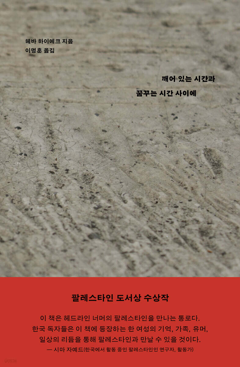 깨어 있는 시간과 꿈꾸는 시간 사이에